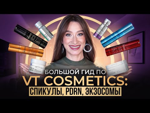 Видео: VT Cosmetics Полный ГИД || Спикулы, экзосомы, PDRN, стволовые клетки