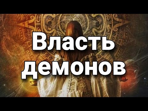 Видео: Власть демонов и демонических сил | Мистический опыт