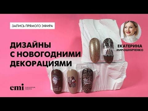Видео: Дизайны с новогодними декорациями. Мастер-класс Екатерины Мирошниченко