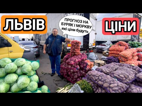 Видео: Ціни на ринку у Львові, 16 вересня 