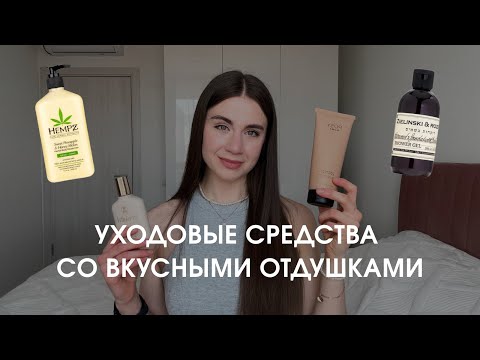 Видео: Средства для ухода за телом с приятными отдушками | Находки баночек с WILDBERRIES | Ароматы для дома