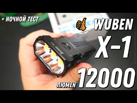 Видео: Wuben Falcon X1 - Космический Фонарь - 12000 люмен с кулером