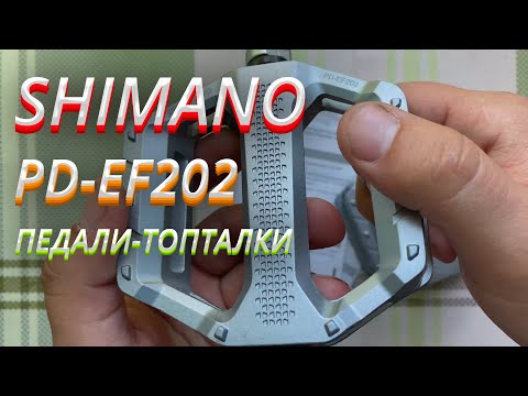 Видео: Обзор и установка педалей-топталок Shimano PD-EF202 @NewObzorshik