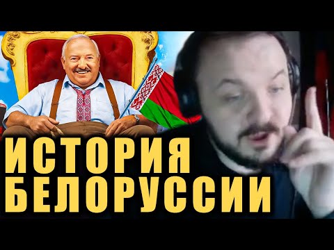 Видео: История Белоруссии имени Лукашенко / Жмиль смотрит канал "Простая экономика"