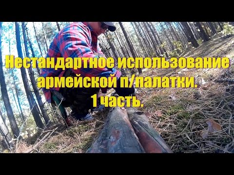Видео: Нестандартное использование армейской п/палатки. АПП-легенда русского бушкрафта 1ч.
