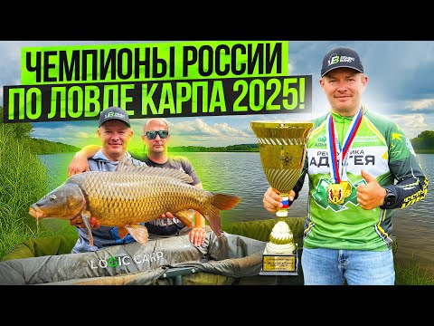 Видео: ЧЕМПИОНЫ РОСИИ ПО ЛОВЛЕ КАРПА 2025! РЫБАЛКА В СИБИРИ!