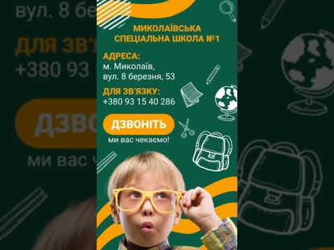 Видео: Миколаївська спеціальна школа 1