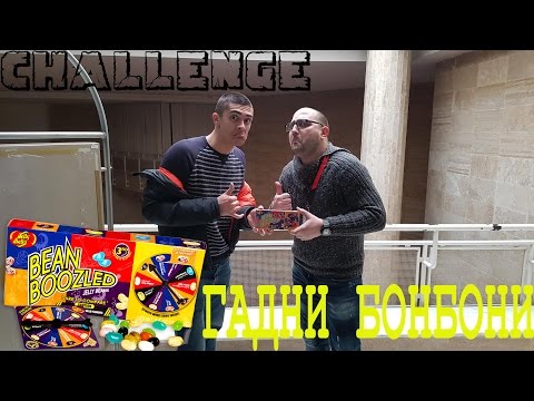 Видео: ПРЕДИЗВИКАТЕЛСТВО : ГАДНИ БОНБОНИ