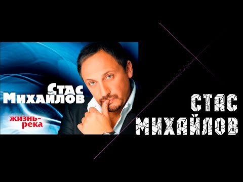 Видео: Стас Михайлов - Жизнь - река / Stas Mihaylov - Life - the river (Альбом 2008)