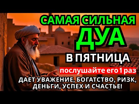 Видео: Дуа в пятницу Все желания сбываются! #дуа 