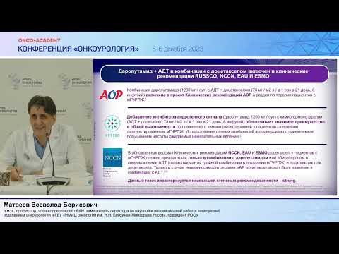 Видео: Даролутамид: возможно ли добиться баланса эффективн. и безопасн. в лечении пац. с нмКРРПЖ и мГЧРПЖ.