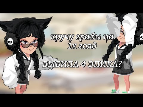 Видео: КРУЧУ ГРАБЫ// FENIX HR☕