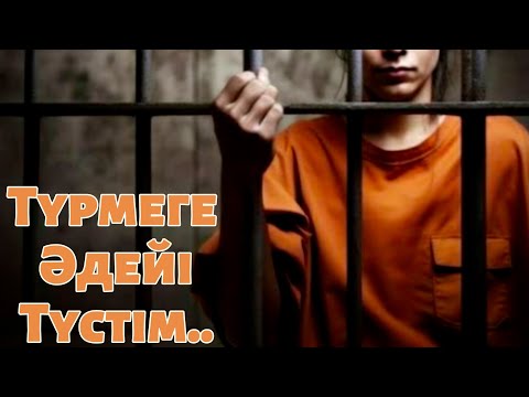 Видео: ТҮРМЕГЕ ӘДЕЙІ ТҮСТІМ..
