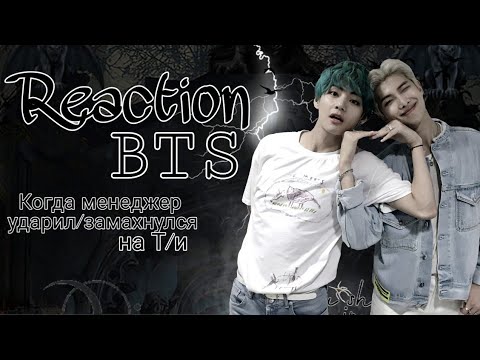 Видео: Реакция BTS||Когда менеджер ударил/замахнулся на Т/и(Хён-лайн)|| Collab Park Rose Sweet& LiRoMi Kim