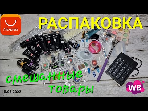 Видео: №71 Алиэкспресс распаковка. Смешанные товары