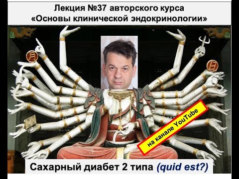 Видео: Сахарный диабет 2 типа