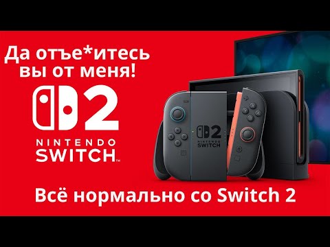 Видео: Я ПОЖАЛЕЛ О ПОКУПКЕ SWITCH 2?! ОНО ТОГО СТОИЛО?!