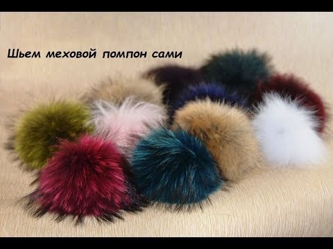 Видео: Помпон из меха. Сделай сам