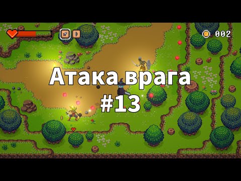 Видео: 🎮 2D Top Down игра на  Unity с нуля #13 | Атака скелета