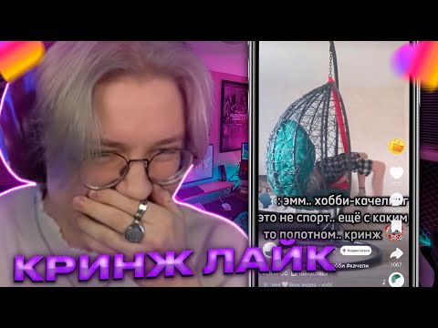 Видео: ДРЕЙК СМОТРИТ КРИНЖ ЛАЙК #7