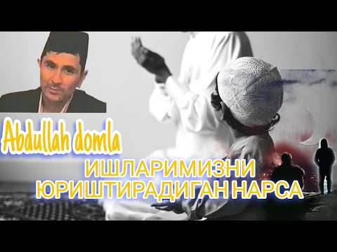 Видео: Abdullah domla ● ИШЛАРИМИЗНИ ЮРИШТИРАДИГАН НАРСА !#abdullohdomla #maruzalar #ilmnuri #абдуллохдомла