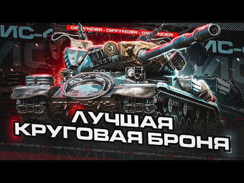 Видео: ИС-4 САМЫЙ ТАНКУЮЩИЙ ТТ + ВЕБКА