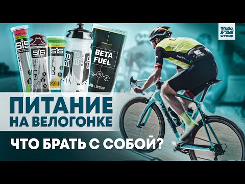 Видео: Спортивное Питание для Велосипедиста на Велогонку. Что есть на велогонке? Питание SiS | VeloFM