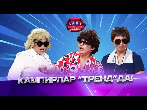 Видео: Кампирлар «тренд»да! Lady Show