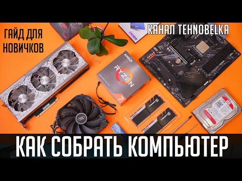 Видео: Как собрать компьютер самому. Подробный гайд по сборке ПК для новичков с нуля v3.0.