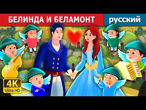 Видео: БЕЛИНДА И БЕЛАМОНТ | Belinda and Bellamant Story | русский сказки