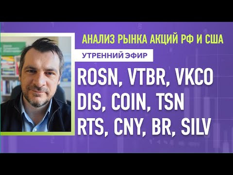 Видео: Анализ рынка акций РФ и США/ ROSN, VTBR, VKCO, DIS, COIN, TSN/ RTS, CNY, BR, SILV