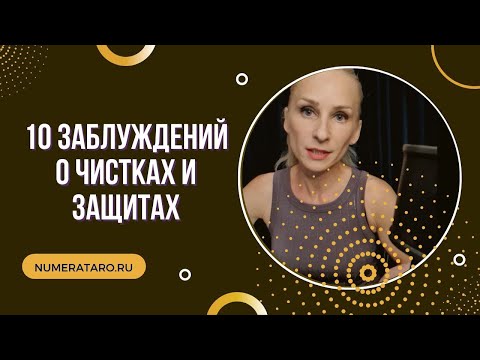 Видео: 10 заблуждений о чистках и защитах