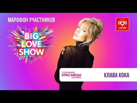 Видео: Клава Кока о свиданиях, альбоме «Депрессаунд» и первом поцелуе | Красавцы Love Radio