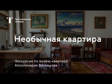 Видео: Экскурсия по музею-квартире Аполлинария Васнецова / «Музей для всех»