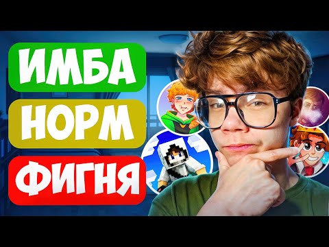 Видео: Домер ФИГНЯ? Рейтинг ВСЕХ ЮТУБЕРОВ по Майнкрафту от ХУДШЕГО к ЛУЧШЕМУ