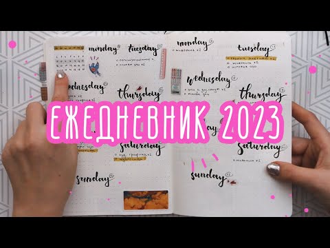 Видео: ежедневник 2023 | коллекции и развороты на месяц