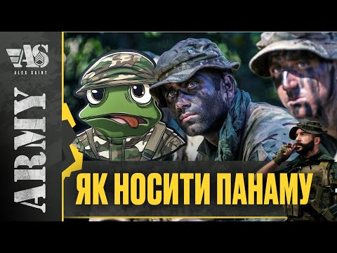 Видео: Як правильно носити панаму. Військовий стиль та "фешн" проти "слонячки".