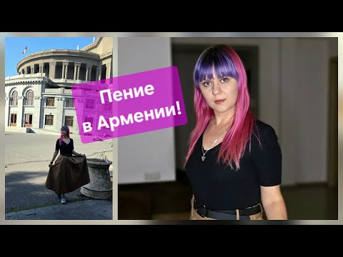 Видео: Что там с Х-фактором и другие новости / Грядёт первый концерт в Армении - репетирую [стрим 189]