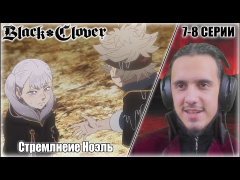 Видео: "Стремление Ноэль"-7-8 серии/Реакция на "Чёрный клевер"