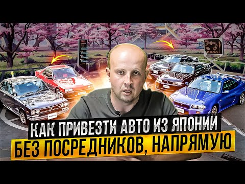 Видео: Авто из Японии  без посредников, напрямую.