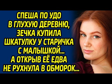 Видео: Спеша по УДО в глухую деревню, зечка купила шкатулку у старичка с малышкой, а открыв её едва не...