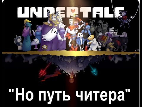 Видео: Андертейл но путь читера|7 часть