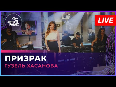 Видео: Гузель Хасанова - Призрак (LIVE @Авторадио)