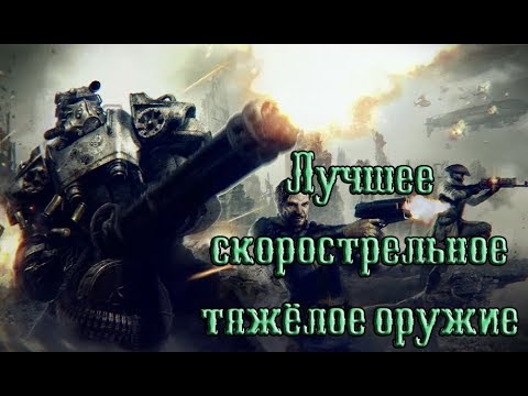 Видео: Fallout 4 - лучшее скорострельное тяжёлое оружие