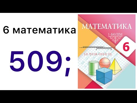 Видео: 6 математика.Рационал сандарды көбейтудің қасиеттері.509 есеп.#6математика 