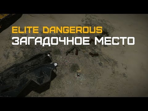 Видео: Elite Dangerous - Собираем редкие материалы на могилах