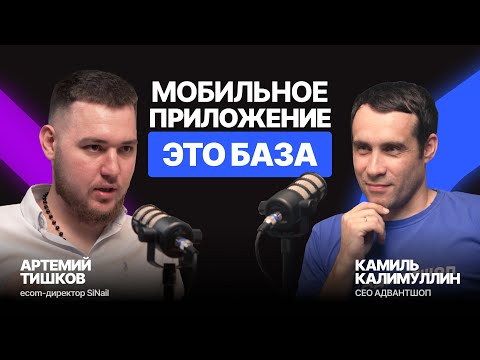 Видео: Приложение для бизнеса — ЭТО БАЗА | Артемий Тишков о бьюти-ритейле в e-com