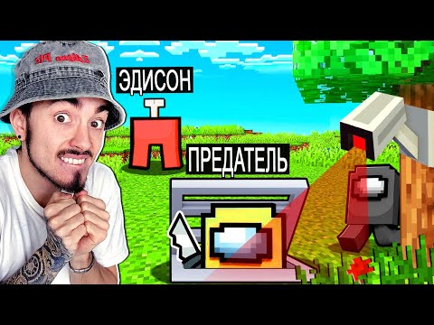 Видео: САМЫЙ ТУПОЙ ПРЕДАТЕЛЬ В AMONG US МАЙНКРАФТ!