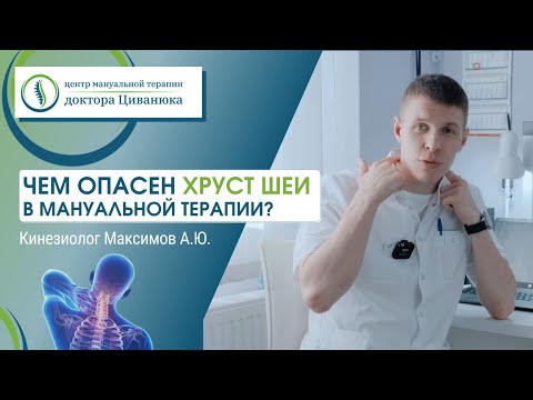 Видео: Чем опасен хруст шеи в мануальной терапии? Кинезиолог Андрей Максимов