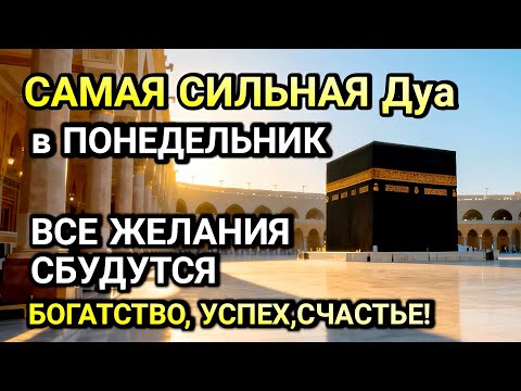 Видео: САМАЯ СИЛЬНАЯ ДУА в ПОНЕДЕЛЬНИК! ЖЕЛАНИЯ СБУДУТСЯ, ПРОБЛЕМЫ ИСЧЕЗНУТ!БОГАТСТВО, УСПЕХ,СЧАСТЬЕ!